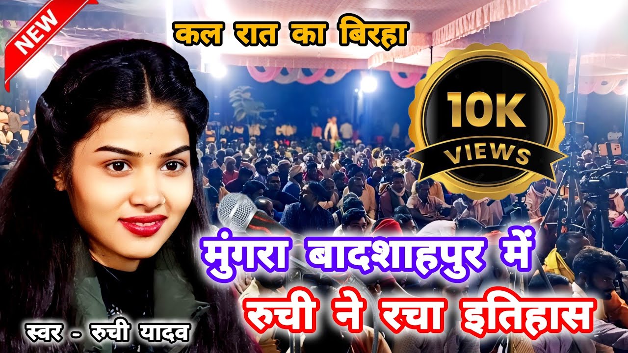 रुचि यादव का नया बिरहा #RuchiYadav cal raat ka birha #mungra badshahpur ka birha #birhamukabla