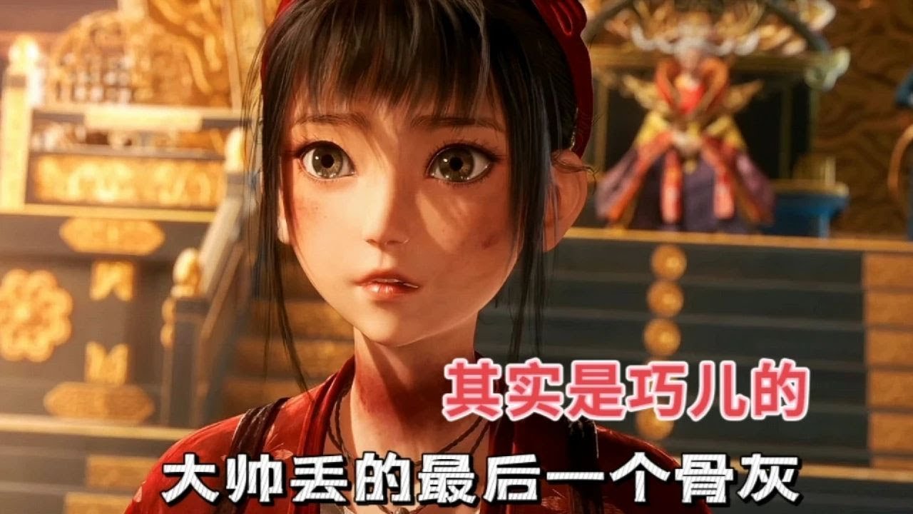 其實很多人都沒看懂，不良帥扔的第三個骨灰其實是巧兒的