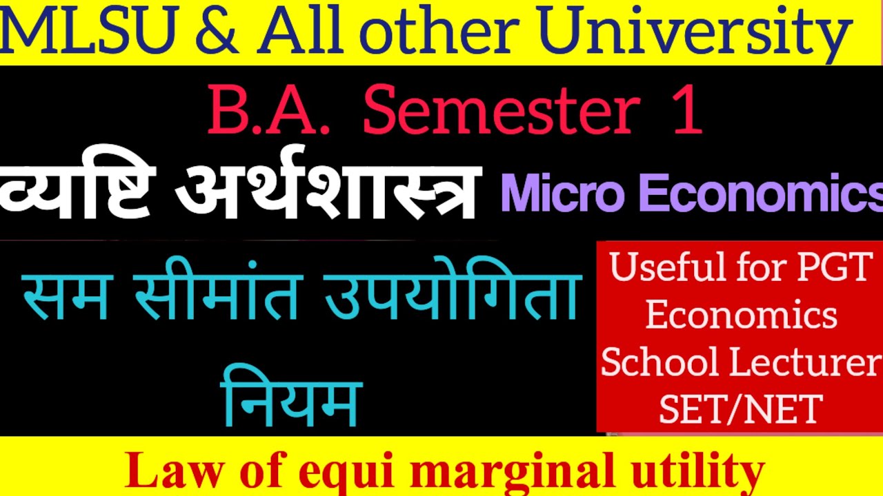 सम सीमांत उपयोगिता नियम || Law of equi marginal utility || Micro Economics व्यष्टि अर्थशास्त्र 