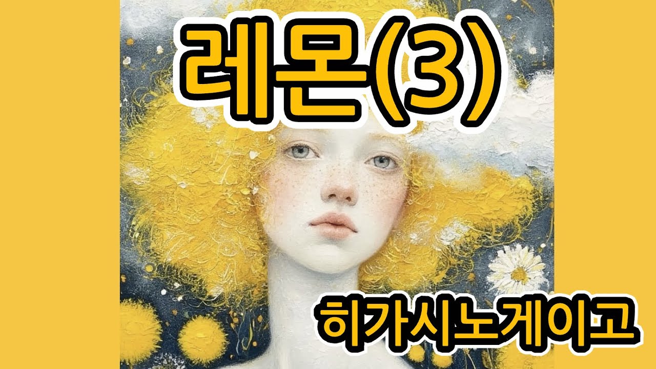 레몬(3) | 히가시노게이고 | 장편소설 | @유난스런윤한의사 