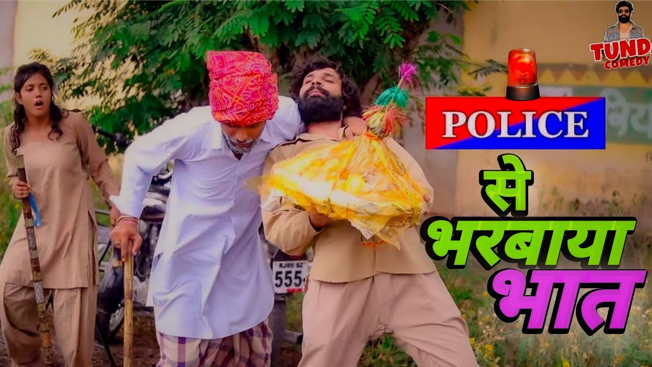 पुलिस ने भरा 51 लाख का भात । Tunda Comedy | Sahil Chandel | Hurrrh