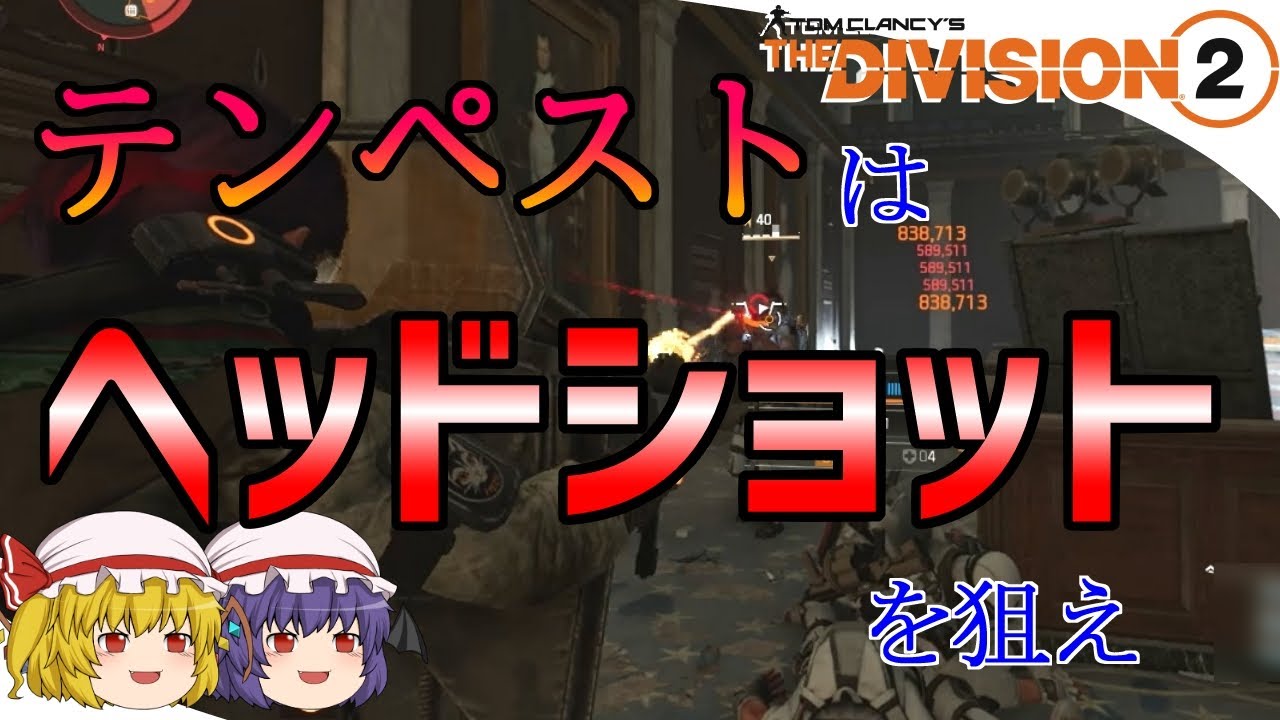 【The Division 2】ゆっくりエージェントのディビジョン2　Part 198　ヘッショダメがスゴい！ テンペスト大盾タンクビルド