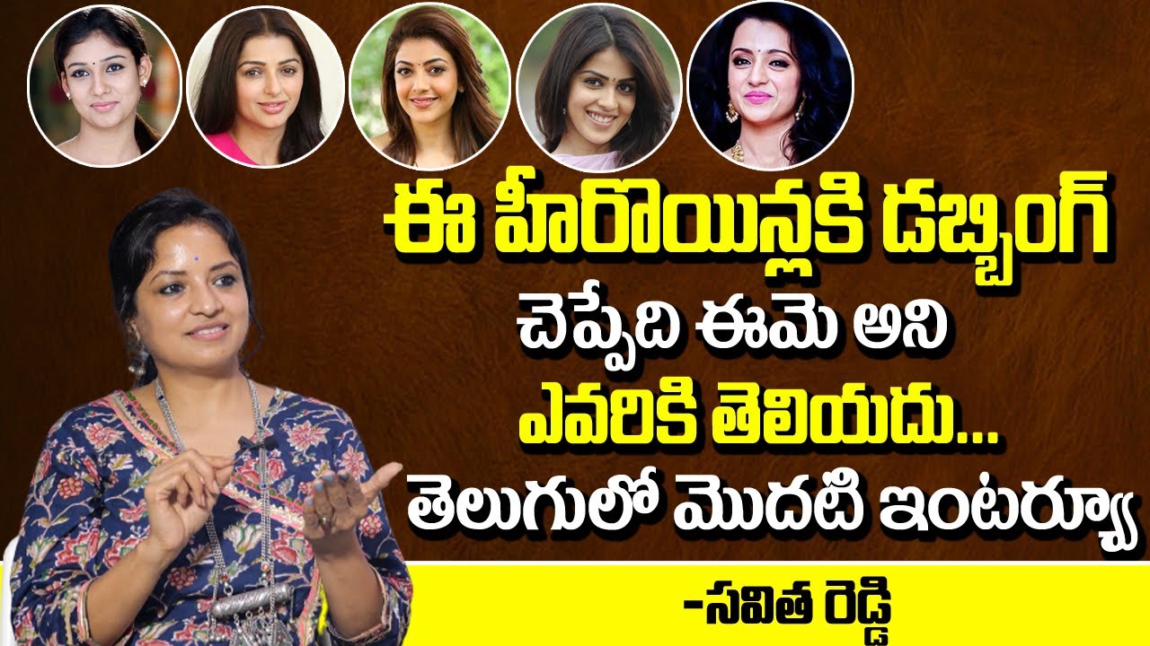 Dubbing Artist Savitha Reddy Imitates Telugu Dubbed voice of Nayanthara Kajal Trisha Bhumika Genelia