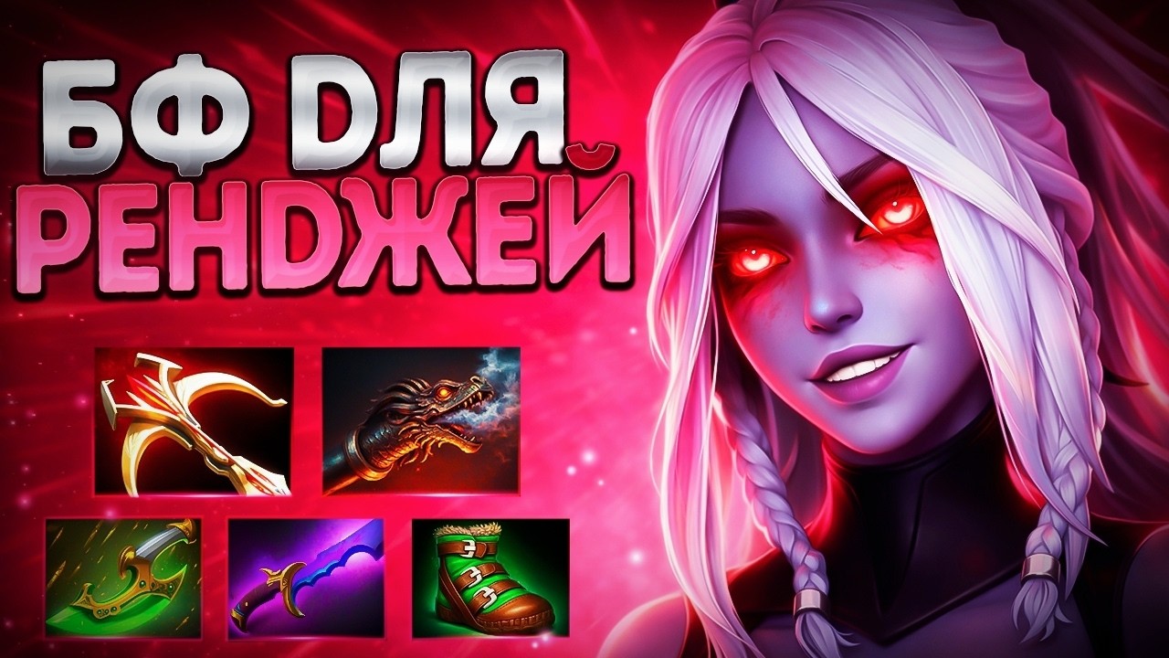 ДРОВКА В ПАТЧЕ 7.41 БФ ДЛЯ РЕНДЖЕЙ? ИМБА🔥DROW RANGER DOTA 2