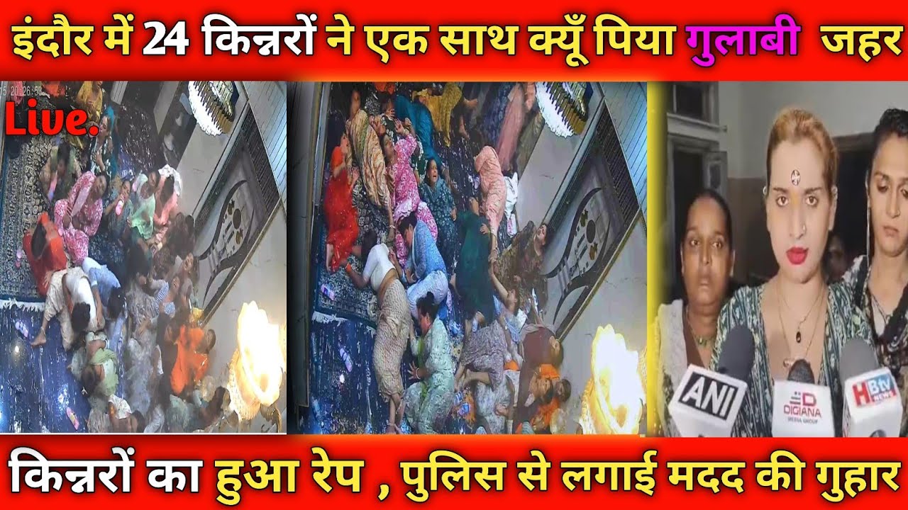 Indore Kinnar News: इंदौर में 24 किन्नरों ने एक साथ क्यूँ पिया जहर |😫 Indore kinnar case 😭