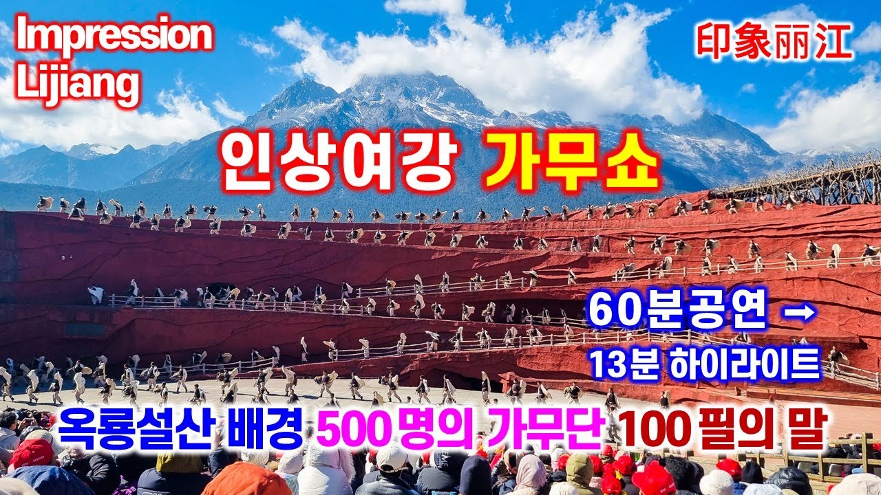 인상여강(印象丽江) 가무쇼(Impression Lijiang) - 500명의 가무단, 100필의 말이 옥룡성산을 배경으로 펼치는 웅장한 야외공연 60분 공연 → 13분 요약