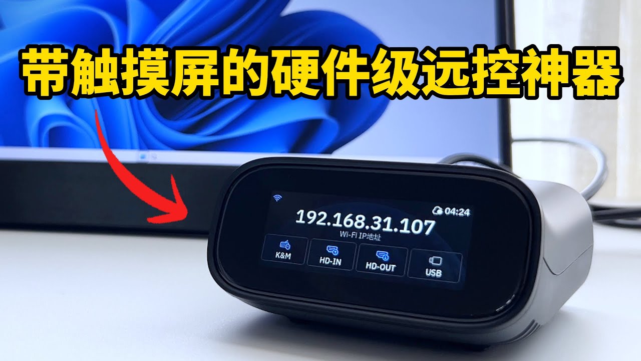 随时随地可外网访问!带触摸屏的硬件级远控神器!支持Wi-Fi6,被控机断网也能操控.GL-RM10远程KVM开箱体验
