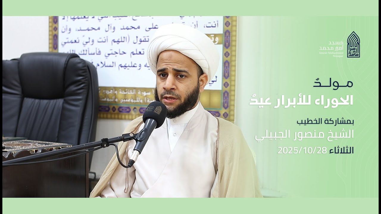 مولدُ الحوراء للأبرار عيدُ | الشيخ منصور الجبيلي | مسجد أمير محمد 28-10-2025