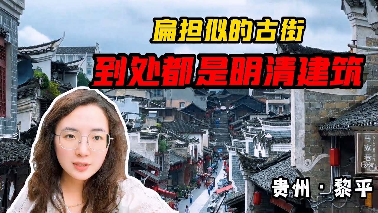 自驾贵州黎平，红军曾召开重要会议，扁担似的古街到处是明清建筑  【旅途琪遇记】