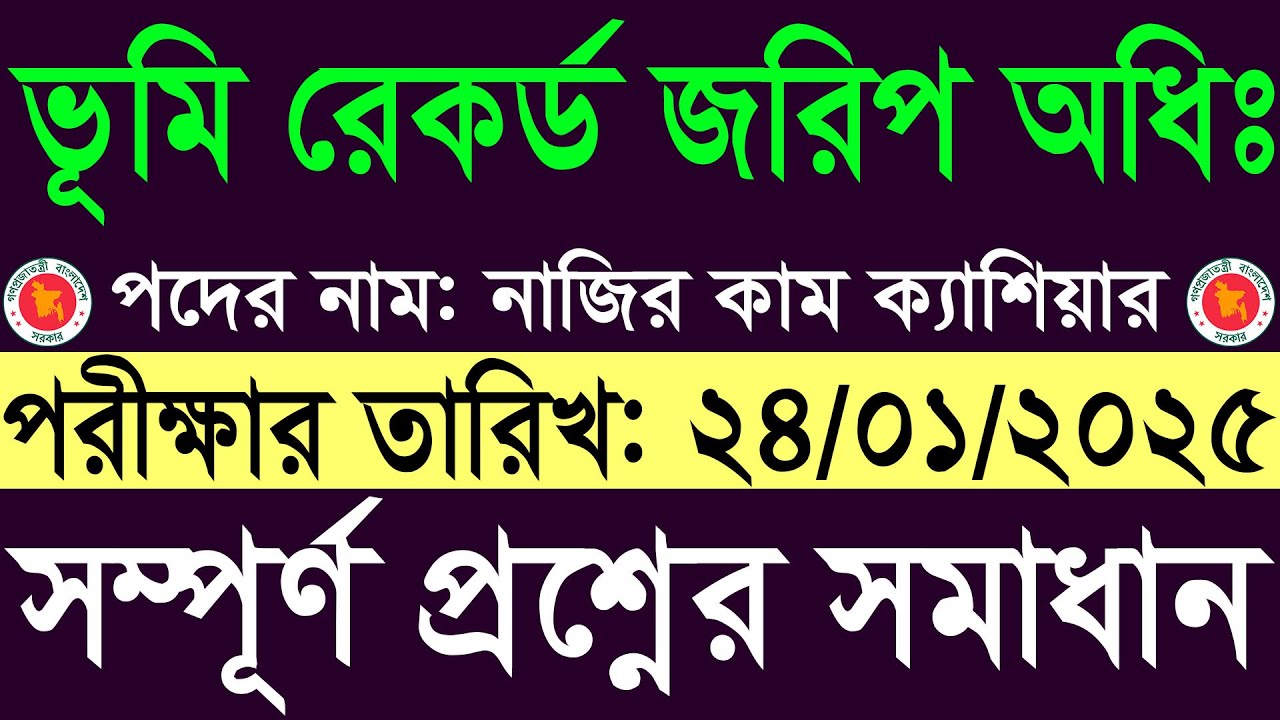 ভূমি রেকর্ড ও জরিপ অধিদপ্তর নাজির কাম ক্যাশিয়ার পরীক্ষার প্রশ্ন সমাধান ২০২৫ Land Record Question