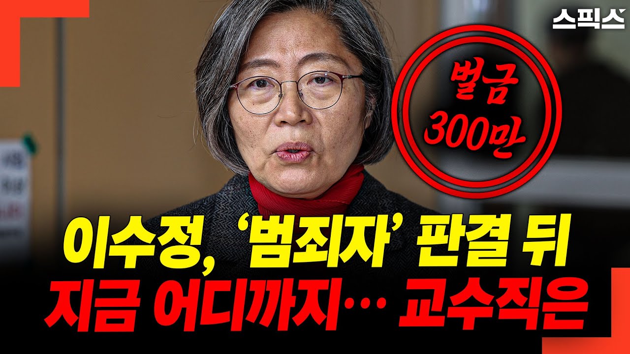 이수정, ‘범죄자’ 판결 뒤 지금 어디까지… 교수직은