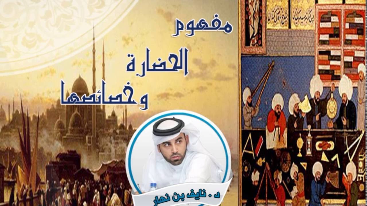 مفهوم الحضارة وخصائصها -  د. نايف بن نهار
