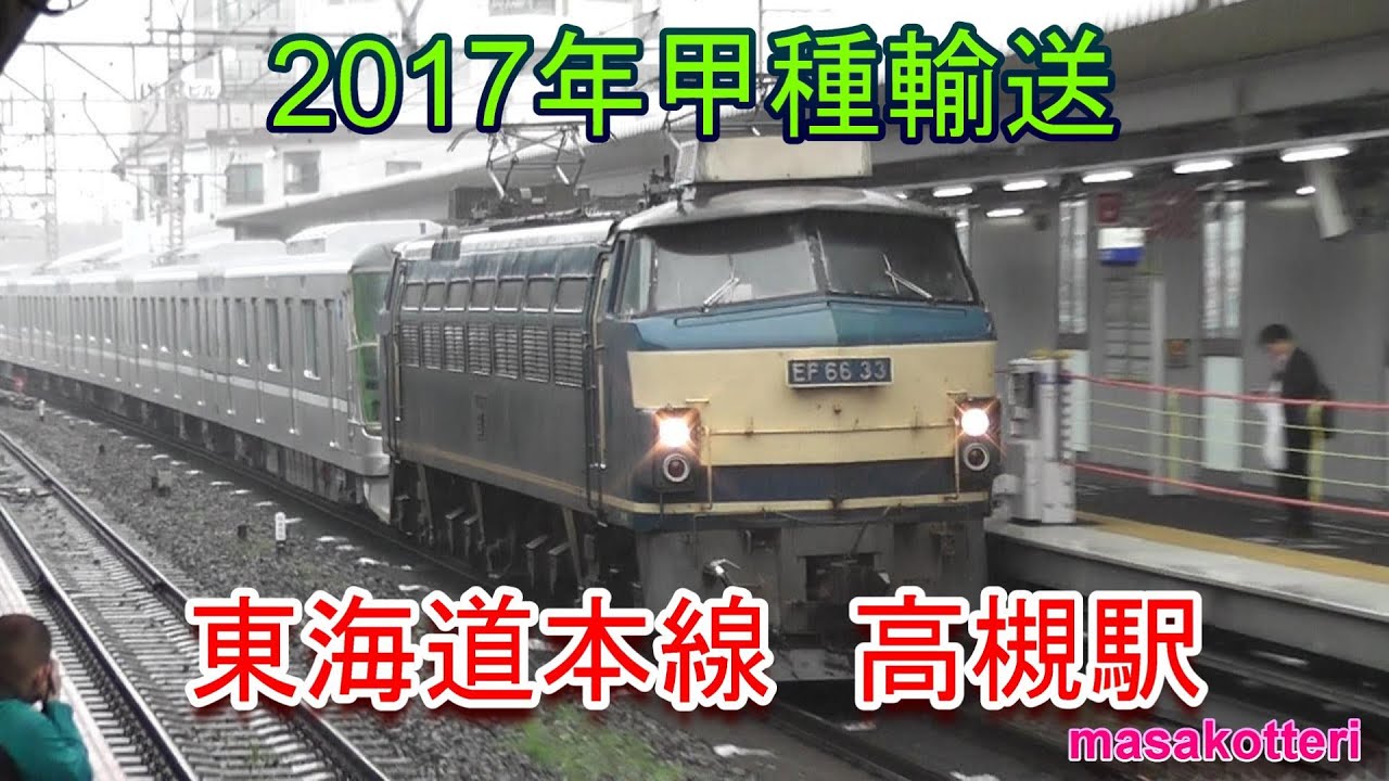 2017年 東海道本線 高槻駅にやってきた甲種輸送列車（東武・東京メトロ・京浜急行）