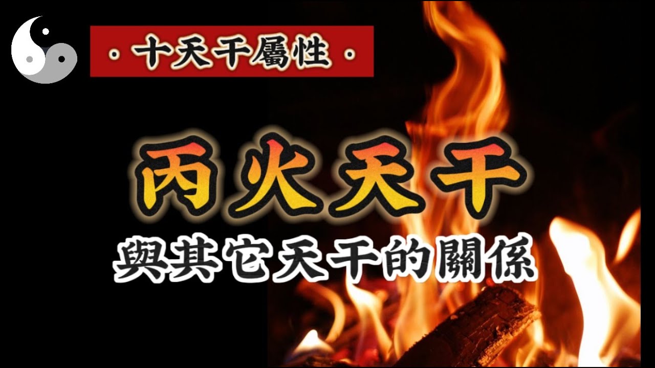 【丙火天干】屬性詳解和其它天干的的關係｜道家文化｜易學智慧｜道法自然｜中國傳統文化 | 天干地支｜周易｜阴阳｜八字命理chineseculture | 云隐终南