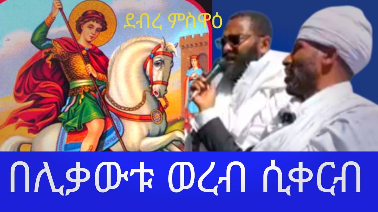 ሊቃውቱ በወረብ በአውደምህረት በታቦቱ ፊት በድምቀት ሲያቀርቡ!!!!
