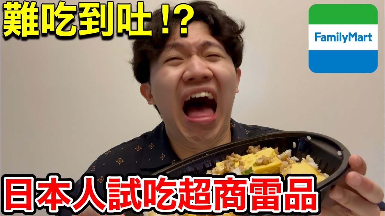 日本人評測台灣便利商店難吃商品！吃到懷疑人生？！
