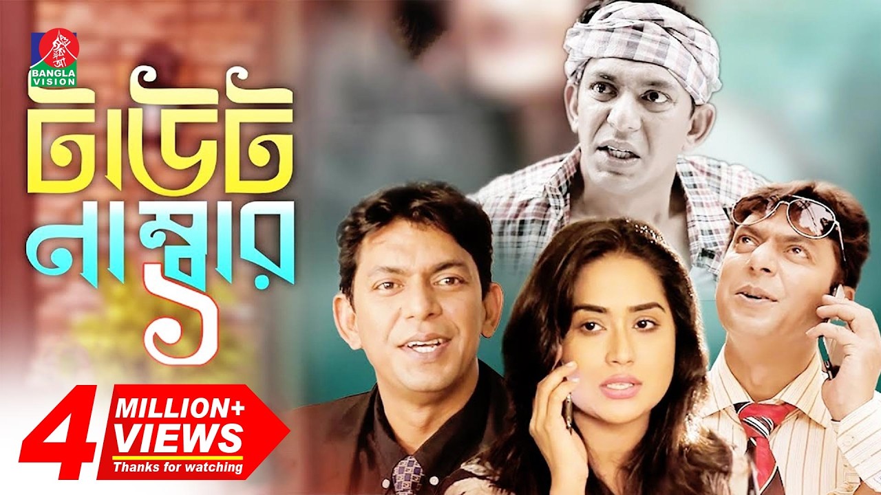 Taut Number One - টাউট নাম্বার ১ | Chanchal Chowdhury | Momo | Eid Natok | 2018 | Full HD