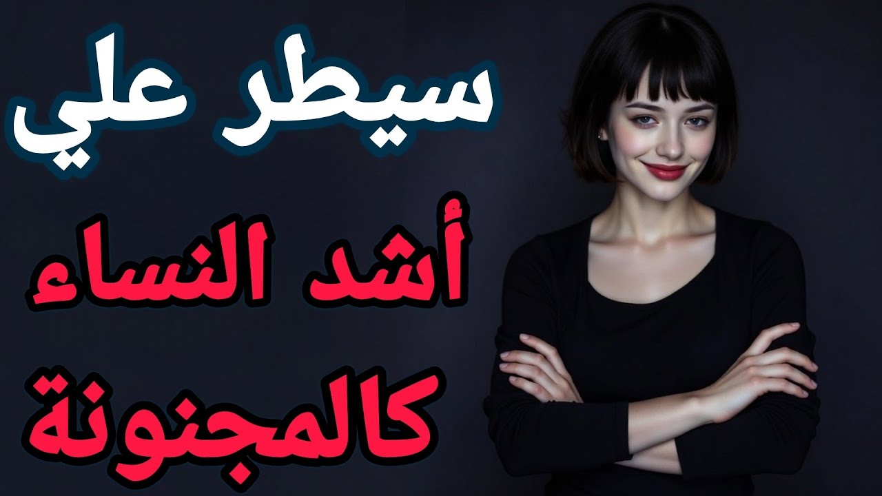 كيف تربك  أقوى النساء ويعيد توازن العلاقة...قوة الصمت في علم النفس...! 