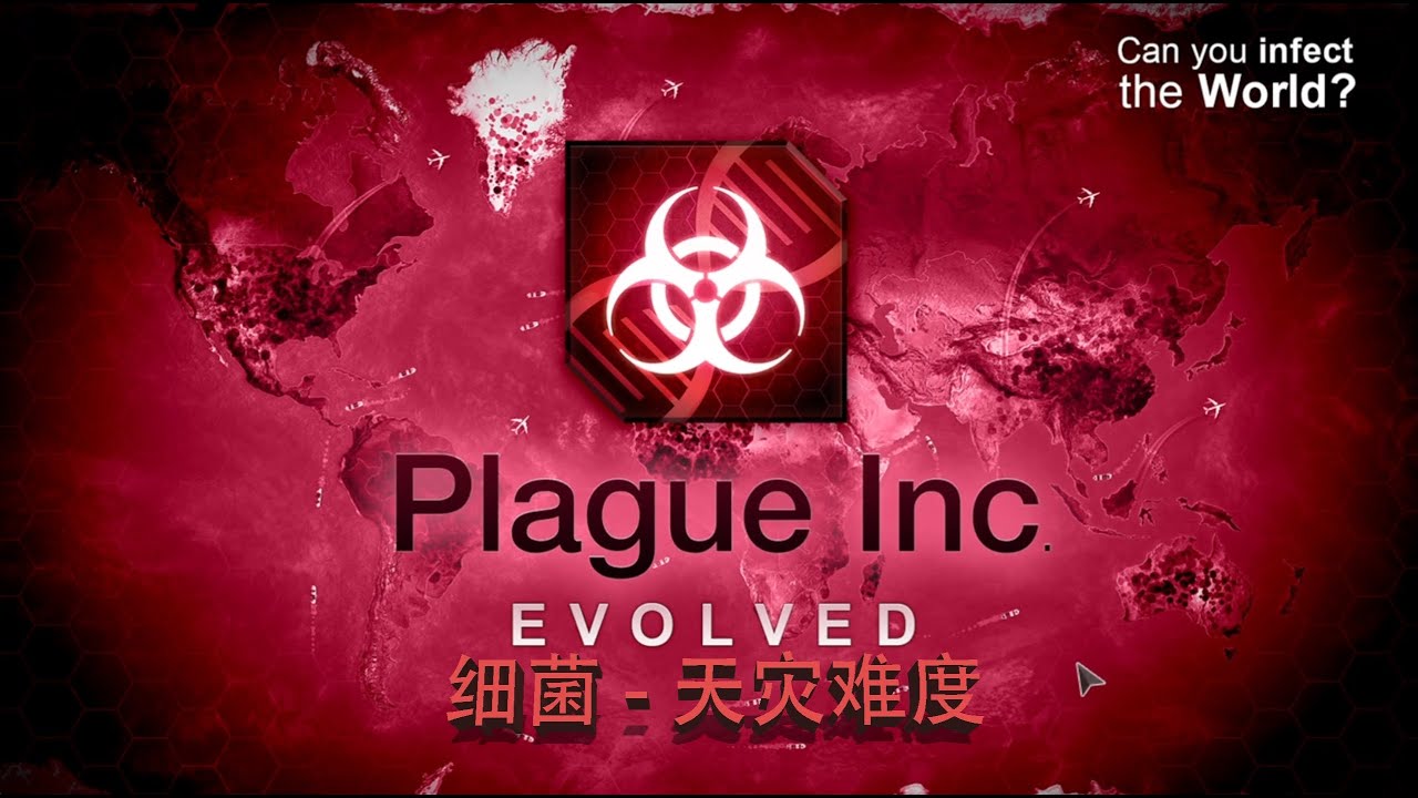 [Plague Inc.]《瘟疫公司》-1.Bacteria（细菌）Mega Brutal（天灾难度5星）