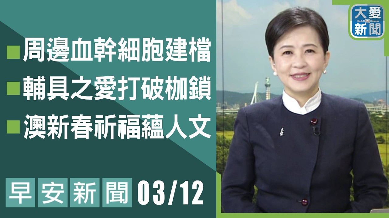 早安新聞 2026.03.12 | 大愛新聞