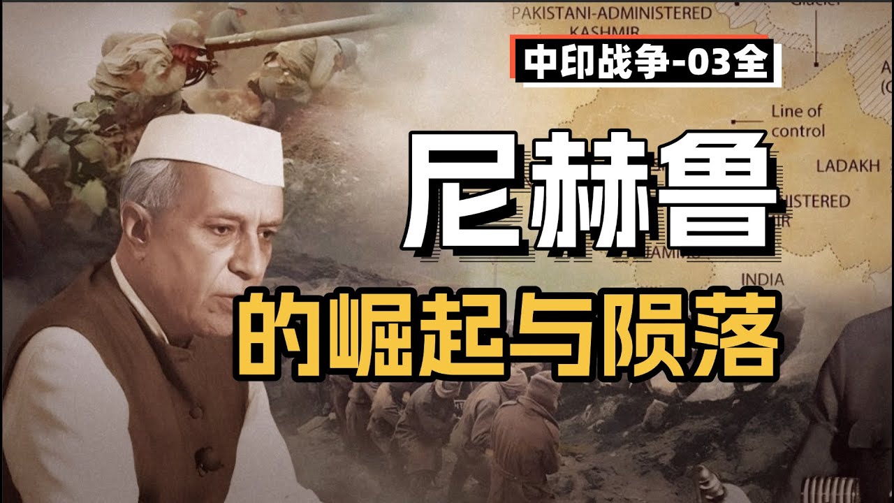 尼赫魯如何從第三世界領袖，變成歷史小醜的?為什麽連印度人都啜泣，拋棄他？【中印戰爭-3】