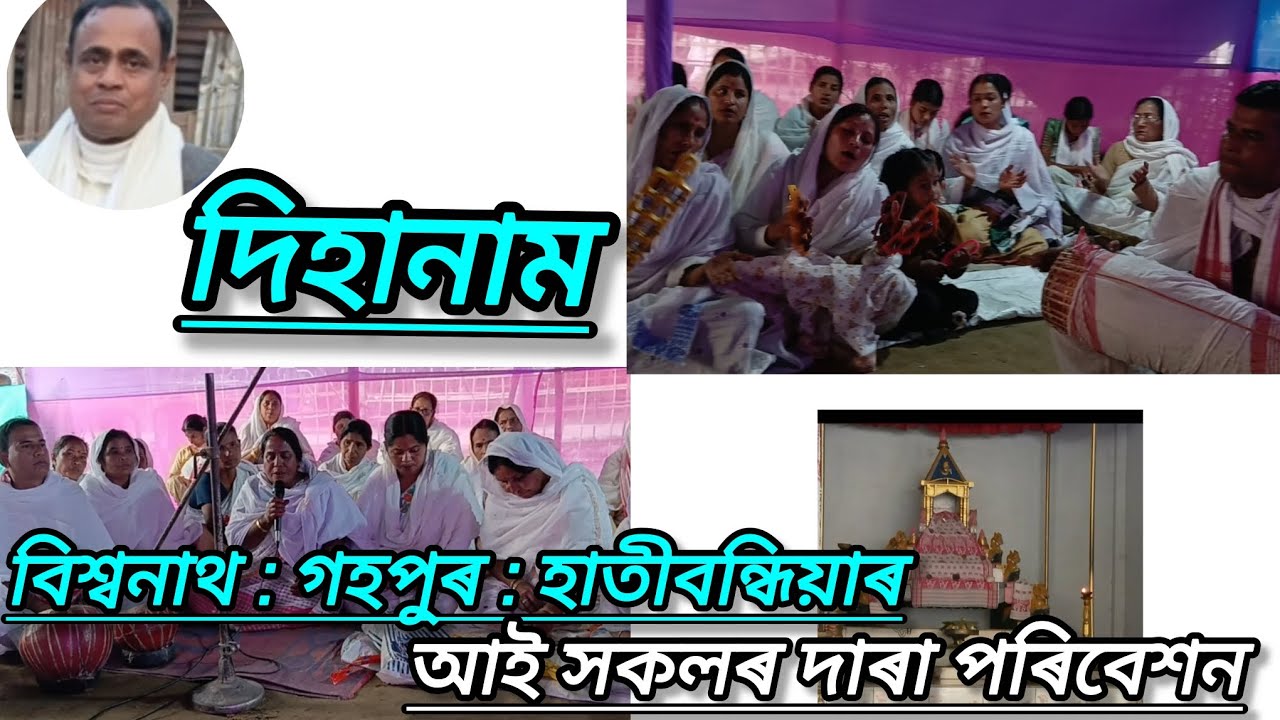 বিশ্বনাথ হাতীবন্ধিয়াৰ আই সকলৰ দাৰা দিহানাম পৰিবেশন....
