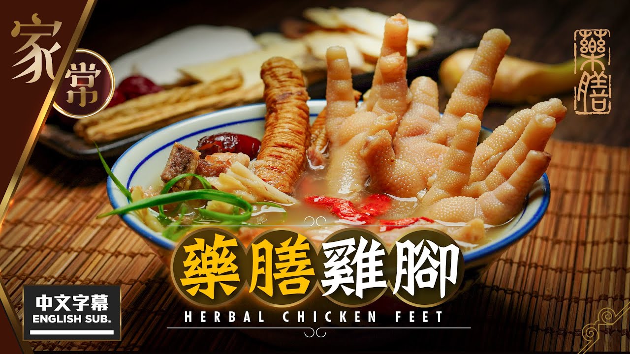 【麻煩哥】😈 藥膳 雞腳 Herbal Chicken Feet！(中文字幕/Eng Sub.) 踏入「立秋」/ 自家配搭藥材比例   / 雞腳入味 藥味濃郁😋  / 醉雞湯底 同樣一流👍