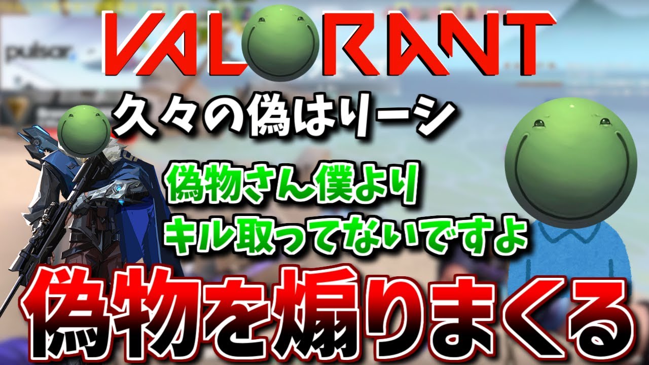 【VALORANT】久々の偽物を煽りまくる はりーシ【切り抜き】2024/5/12