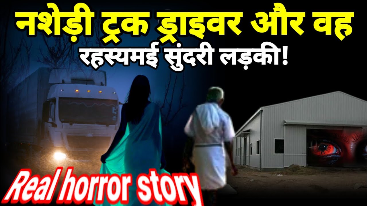 नशेड़ी ट्रक ड्राइवर और वह रहस्यमय सुंदरी लड़की! सच्ची घटना horror story #scary #horror Ep1089