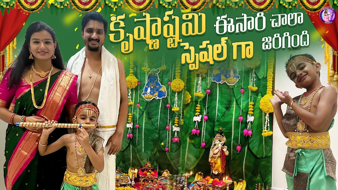కృష్ణాష్టమి ఈసారి చాలా స్పెషల్ గా జరిగింది! 😍🙏| Mrudulatho Muchatlu