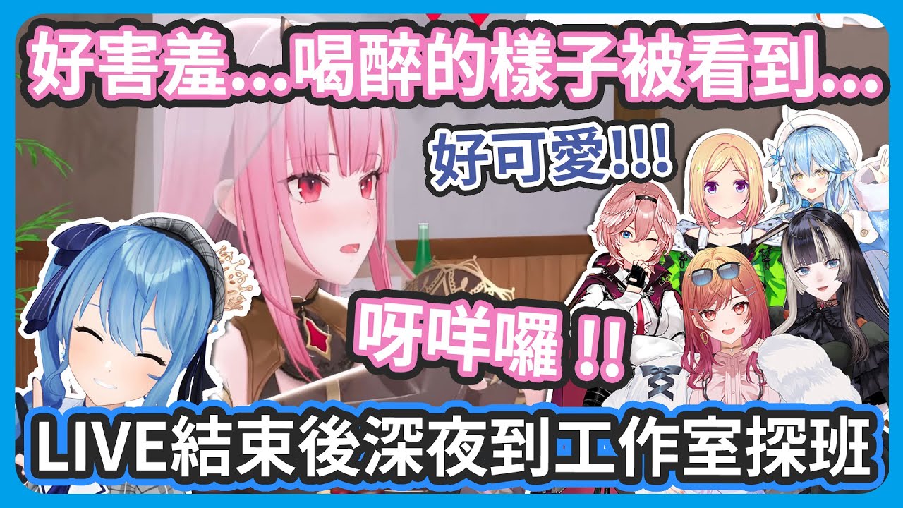 彗醬LIVE結束之後深夜到工作室突襲探班 ! 莉莉華醉到怕被Holo禁止出入工作室 ! Calli超害羞的樣子讓大家直呼好可愛 !【 很多成員 / 星街すいせい 】