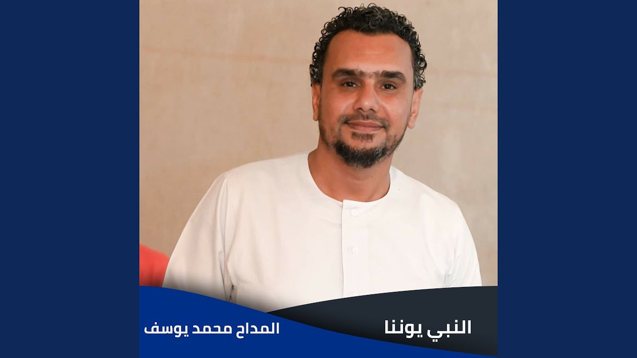 النبي يوننا