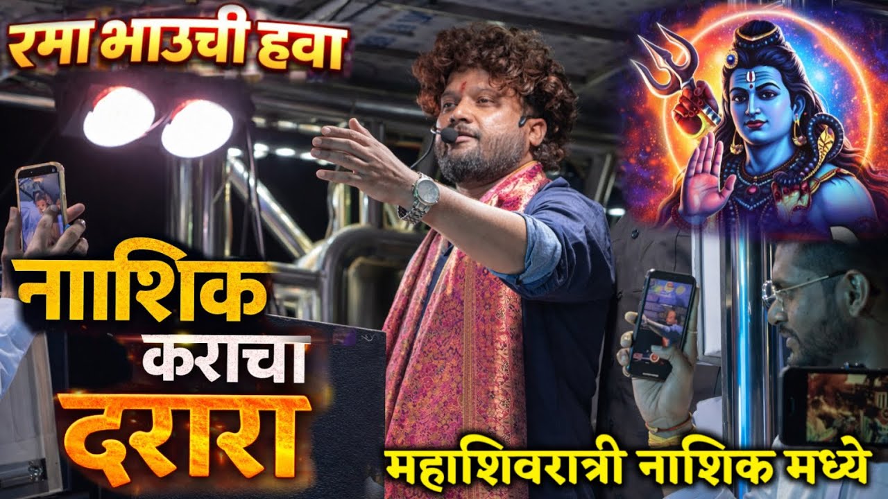 नाशिक मध्ये केला दरारा | Nashik Karancha Darara | Dev Mamledar Band Satana | महाशिवरात्री नाशिक 🚩