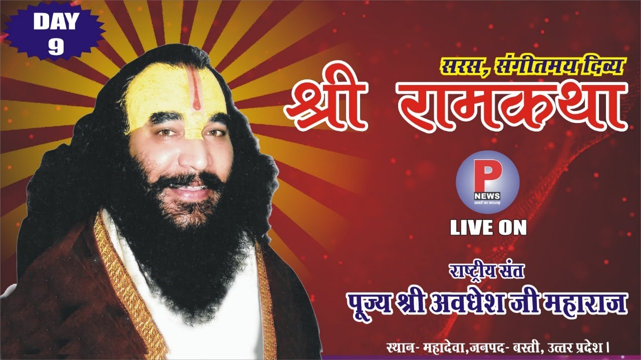 SHRI AVDHESH JI MAHARAJ, MAHADEVA BASTI, RAM KATHA DAY 9