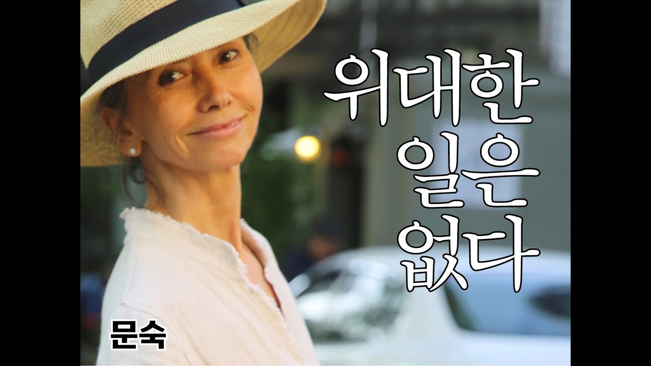 배우 문숙이 전하는 행복 메시지  #문숙 #나로살아가기 #위대한일은없다 #행복선택