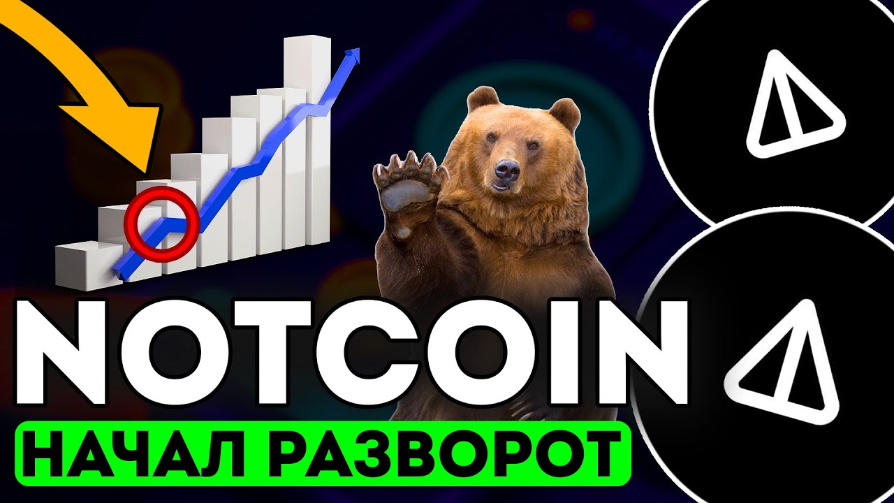 NOTCOIN ОДУМАЛСЯ И НАЧАЛ ВОССТАНОВЛЕНИЕ! NOT ПО 0.01$! - НОТКОИН СЕГОДНЯ