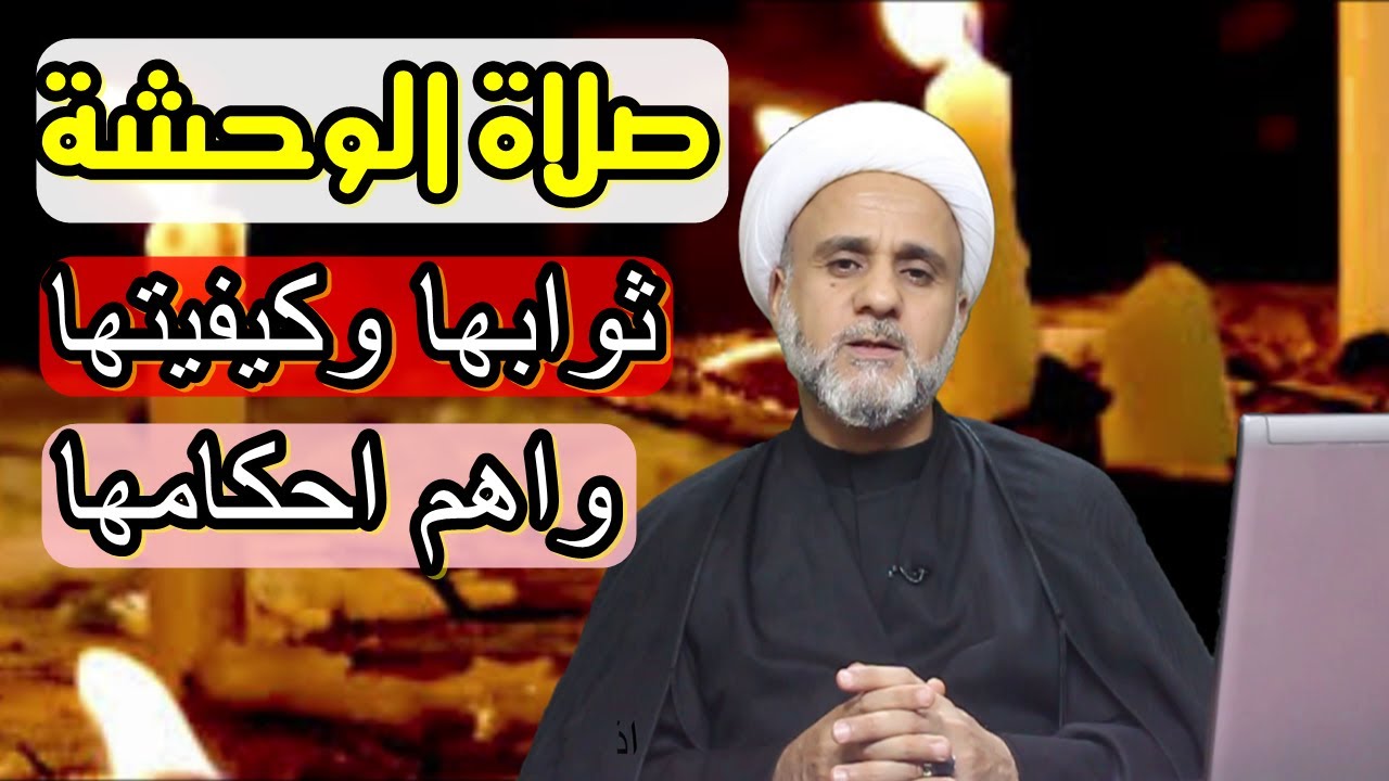 صلاة الوحشة فضلها وكيفيتها ووقتها/هل تصح قبل الدفن/هل تجوز لاكثر من شخص