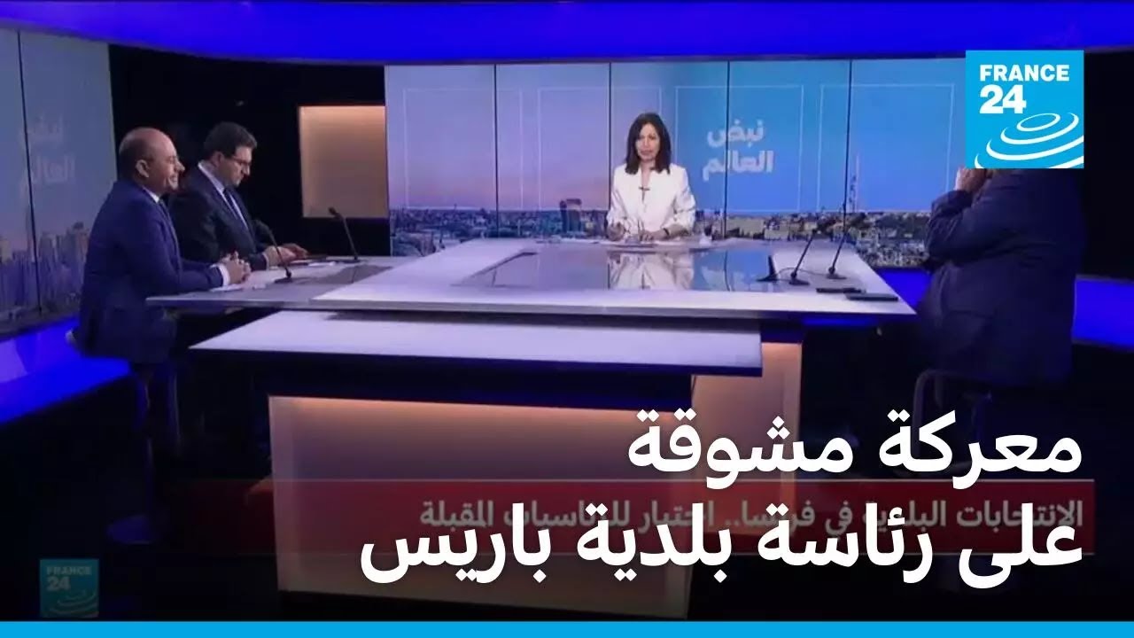 معركة مشوقة على بلدية باريس • فرانس 24 / FRANCE 24