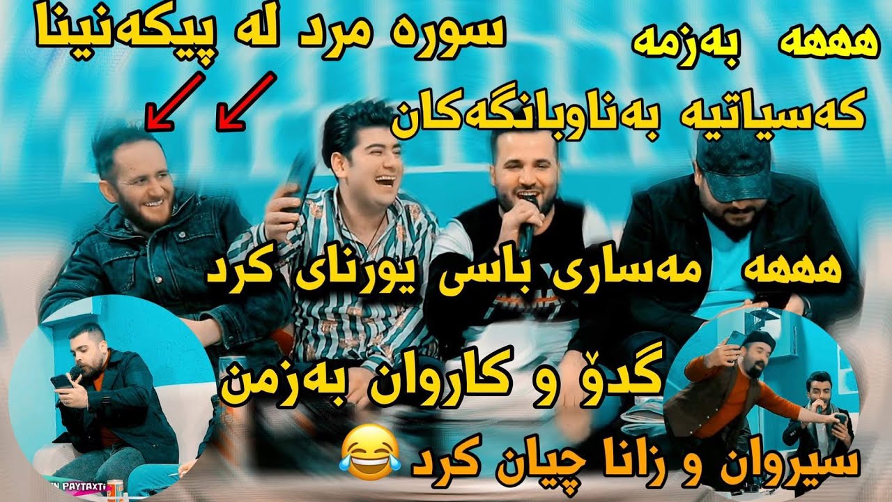 Sura Mahrum u Masare Masoud u Karwan u Gdo u Zana Roshan u Sirwan Badr Korg Hemn Mamandi فول کۆمیدی😂