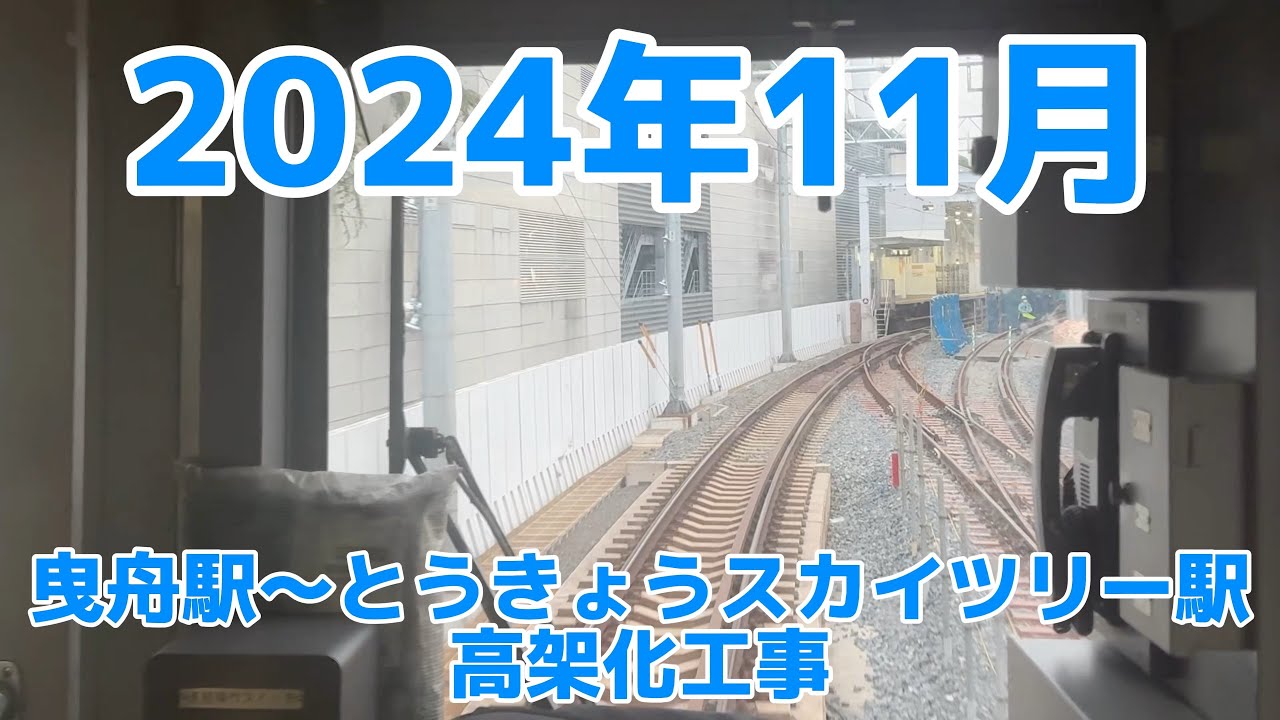 【前面展望•2024年11月】東武スカイツリーライン 曳舟駅〜とうきょうスカイツリー駅間高架化工事
