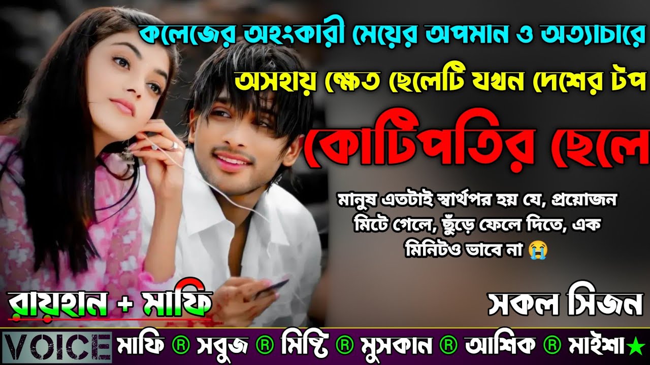 কলেজের অহংকারী মেয়ের অপমান ও অত্যাচারে অসহায় ক্ষেত ছেলেটি যখন দেশের টপ কোটিপতির ছেলে |AtoZ| সকল সিজন