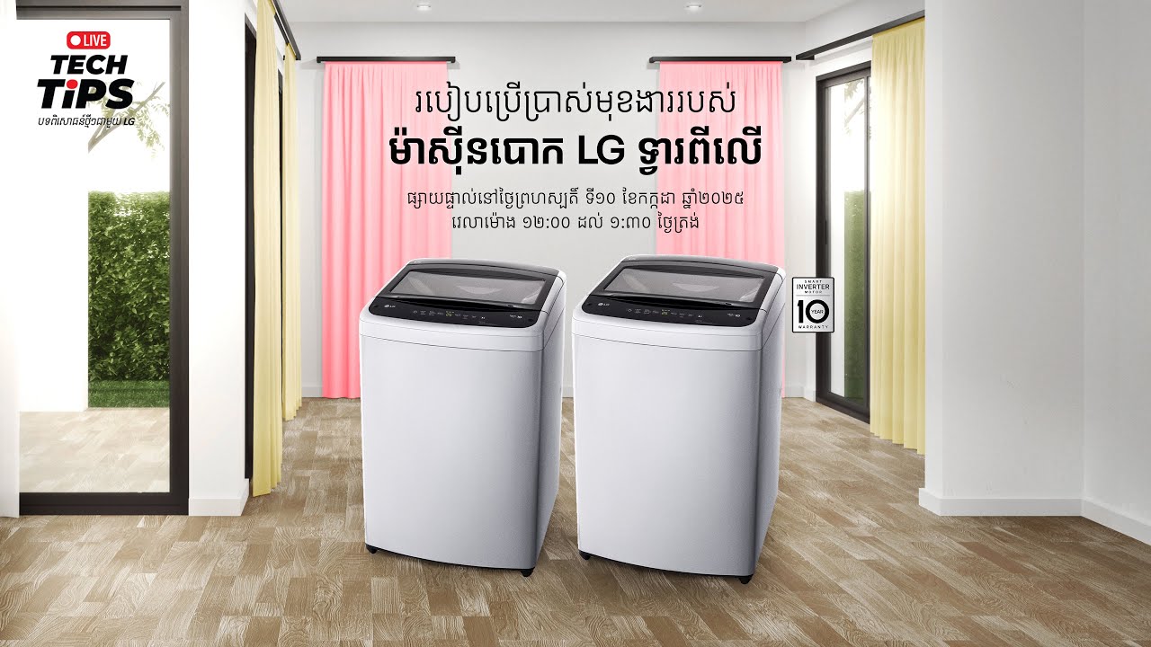 របៀបប្រើប្រាស់មុខងាររបស់ម៉ាស៊ីនបោក LG ទ្វារពីលើ