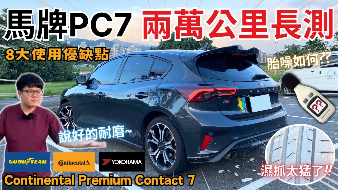 馬牌PC7長測│胎噪、抓地力、磨耗?? 20,000公里長期測試...8大使用優缺點分享!!│【脖子解說】