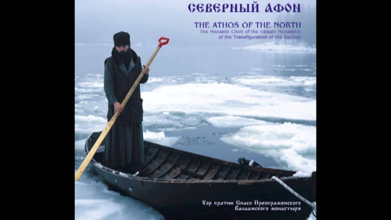 Северный Афон - Догматик, глас 1 - Византийский распев