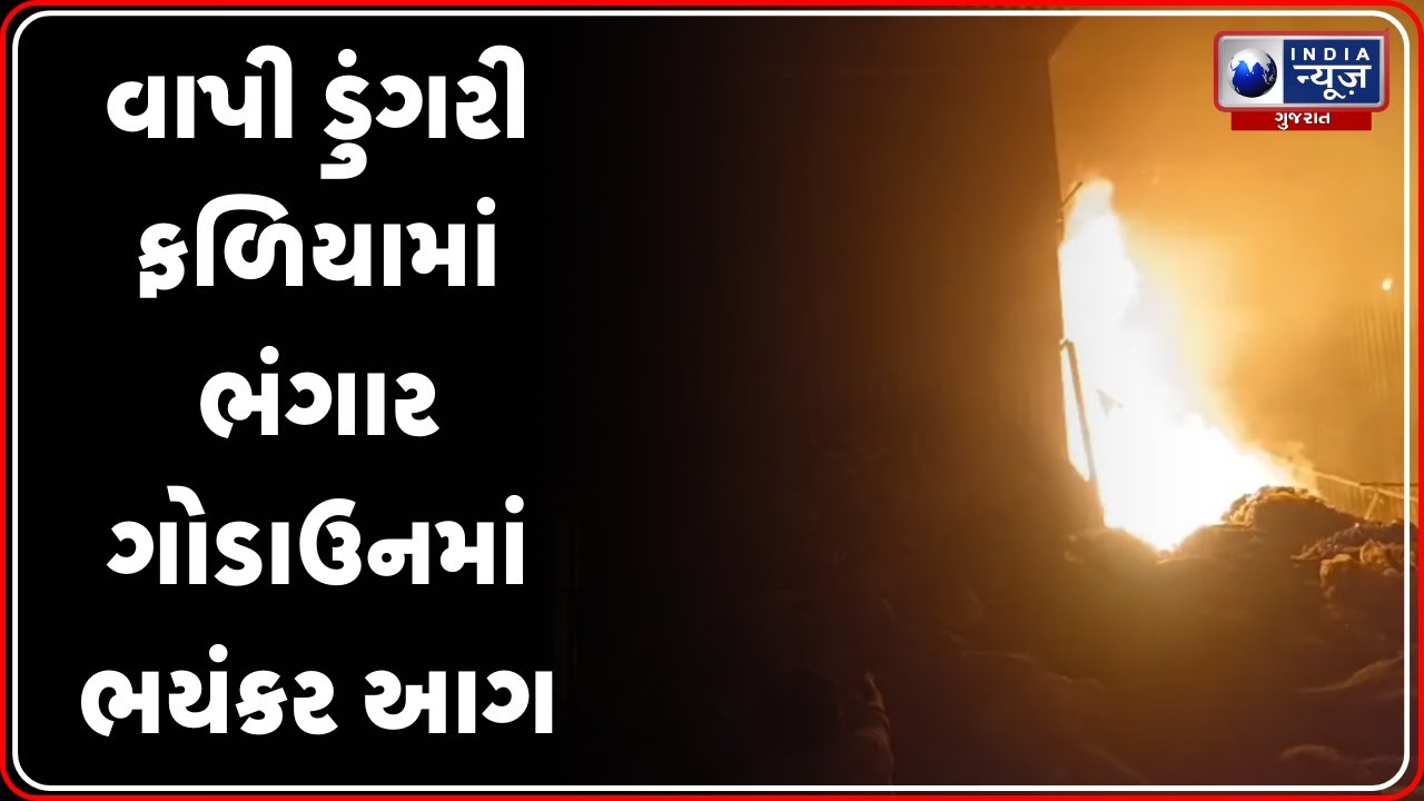 Vapi News | વાપી ડુંગરી ફળિયામાં ભંગાર ગોડાઉનમાં ભયંકર આગ | Vapi Dungri Faliya | Vapi Industrial