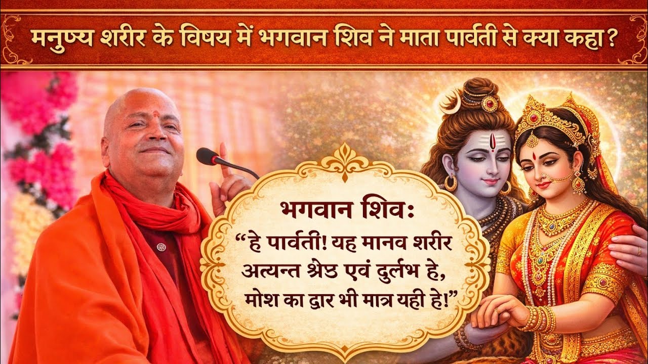 भगवान शंकर ने मनुष्यों के विषय में क्या कहा माता पार्वती जी से सुनिए पूज्य महाराज श्री के मुखारविंद 