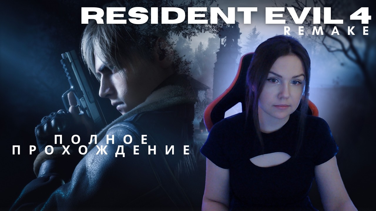 Прохожу все резики ВПЕРВЫЕ!🧟‍♀️ Resident Evil 4 ремейк в ожидании Resident Evil Requiem #2