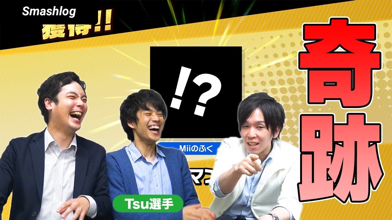 【衝撃】しょーさんに奇跡が起きる…！？つーちゃん・しょーさん・けふ。ちゃんでMii乱闘！！【スマブラSP】