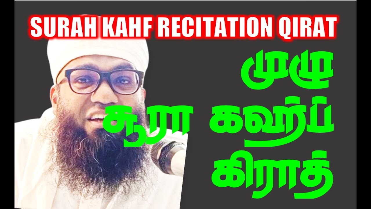 Surah Kahf Recitation முழு சூரா கஹ்ப் கிராத் By Sheikh Ali Ahamed Rashadi