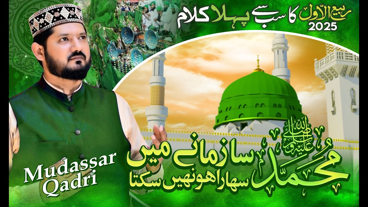 Muhammad Sa Zamane Main Sahasra Ho Nahi Sakta – Naat Sharif | Rabi ul Awal 2025